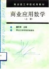 商业应用数学  上 封面