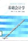 基础会计学 封面