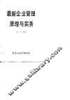 最新企业管理原理与实务 封面