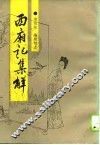 西厢记集解 封面
