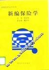 新编保险学 封面