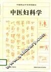 中医妇科学 封面
