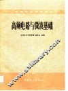 高频电路与微波基础 封面