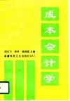 成本会计学 封面