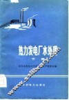 热力发电厂水处理  下 封面
