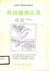 中国科学院武汉植物园栽培植物名录 封面