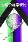 市场价格学新论 封面