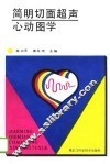 简明切面超声心动图学 封面
