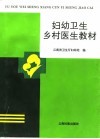 妇幼卫生乡村医生教材 封面