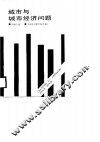 城市与城市经济问题 封面