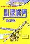 心理修养金钥匙 封面