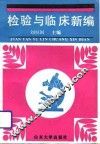 检验与临床新编 封面