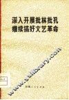 深入开展批林批孔  继续搞发文艺革命 封面