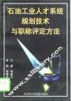 石油工业人才系统规划技术与职称评定方法 封面
