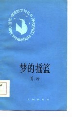 梦的摇篮 封面