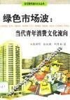 绿色市场波：当代青年消费文化流向 封面