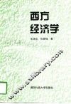 西方经济学 封面
