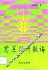 农业经济散论 封面