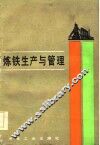 炼铁生产与管理 封面