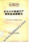 社会主义商品生产和商品流通概论 封面