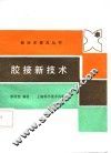 胶接新技术 封面