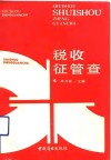 税收征管查 封面