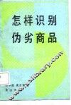怎样识别伪劣商品 封面