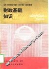 财政基础知识 封面