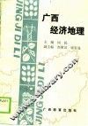 广西经济地理 封面