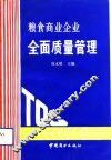 粮食商业企业全面质量管理 封面