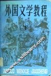 外国文学教程  下 封面