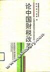 论中国财税改革 封面