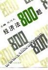 经济法800题 封面