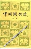中国现代史  上 封面