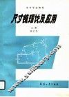 高等学校教材  尺寸链理论及应用 封面