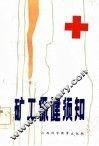 矿工保健须知 封面