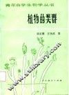 植物的类群 封面