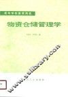 物资仓储管理学 封面