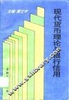 现代货币理论与银行信用 封面