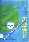 工业会计 封面