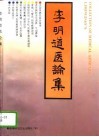 李明道医论集 封面