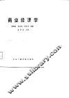 商业经济学 封面