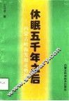 休眠五千年之后  内蒙古岭南发展走势探秘 封面