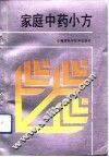 家庭中药小方 封面