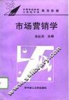 市场营销学 封面