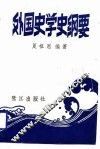 外国史学史纲要 封面