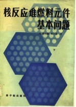 核反应堆燃料元件基本问题 封面
