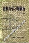 材料力学习题解析 封面