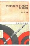同步发电机运行与维修 封面