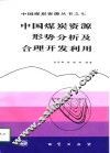 中国煤炭资源形势分析及合理开发利用 封面
